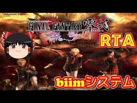 【コメ付き biimシステム】 ファイナルファンタジー零式 ゆっくり実況解説RTA 【biim兄貴リスペクト】