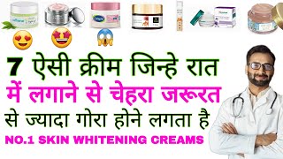 Top 7 Indian Night Skin Whitening Creams,Doctor Review,रात में चेहरा गोरा कर ने की 7 क्रीम,