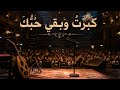 كبرت وبقي حبك أجمل أغنية طربية عن الوفاء والحنين Arabic Song 2026 mp3