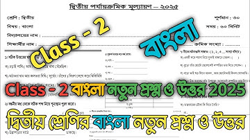 class 2 bengali 2nd unit test question 2025 | class 2 second unit test bangla question answer paper|