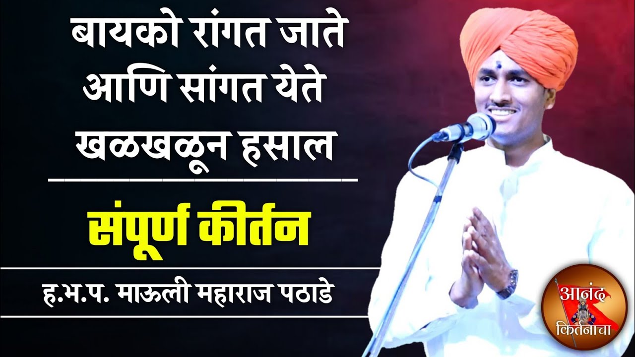 बायको रांगत जाते आणि सांगत येते खळखळून हसाल | माऊली महाराज पठाडे कीर्तन | mauli maharaj pathade kirt