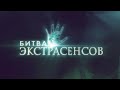 Заставка "Битва Экстрасенсов" (ТНТ, 2020-н.в)