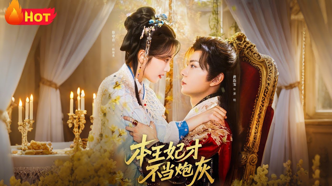 【高清全集】《本王妃才不当炮灰》#黄浩雯 #蔡卓音 #古代 #古装 #逆袭 #反转 #甜宠 #爱情 #江山 - YouTube