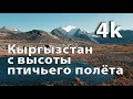 Кыргызстан (Kyrgyzstan) с высоты птичьего полёта в 4к.