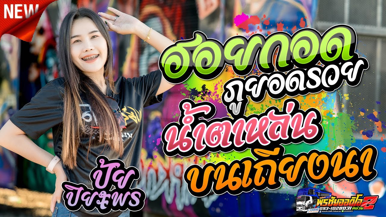 มาแรง!!!ฮอยกอดภูยอดรวย+น้ำตาหล่นบนเถียงนา - ปุ้ย ปิยะพร รถแห่พรชัยออดิโอหน่วย2 เขื่องในมิวสิค