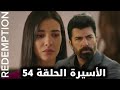 Review الأسيرة الحلقة 54 دوبلاج عربي Review الأسيرة الحلقة 54 دوبلاج عربي