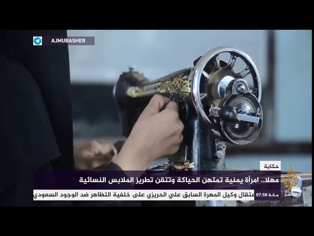 حكاية "مهلا".. امرأة يمنية تمتهن الحياكة وتتقن تطريز الملابس النسائية