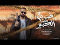 ضربة الكبير جالكوا عم مجالكوا محمد رأفت توزيع معتز تايجر شعبى مهرجانات 2025 