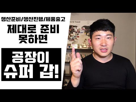 의류벤더 생산준비, 생산진행, 제품출고에 관한 기본적인 사항 [Vendor EP8]