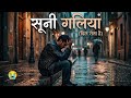 Sooni galiea 🥀💔 | New Sad song | heartbreak song | #song #tseries #bollywoodsongs #sad#heartbroken