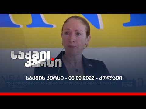 საქმის კურსი - 06.09.2022 - კოლაჟი