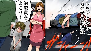 【漫画】女の子の身代わりで交通事故にあった→加害者から治療費をもらったら女の子の母親「治療費をよこせ！」実はこの母親は…（恋愛マンガ動画）