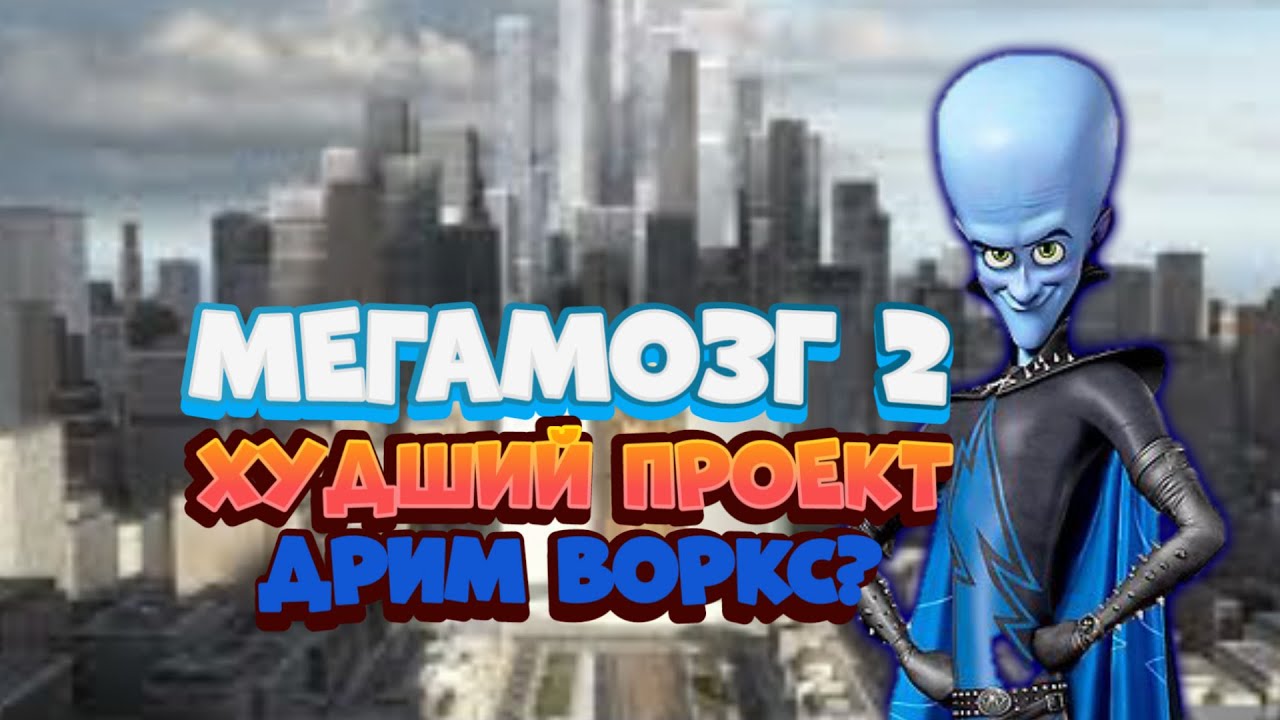 МЕГАМОЗГ 2 ХУДШИЙ ПРОЕКТ ДРИМ ВОРКС? - YouTube