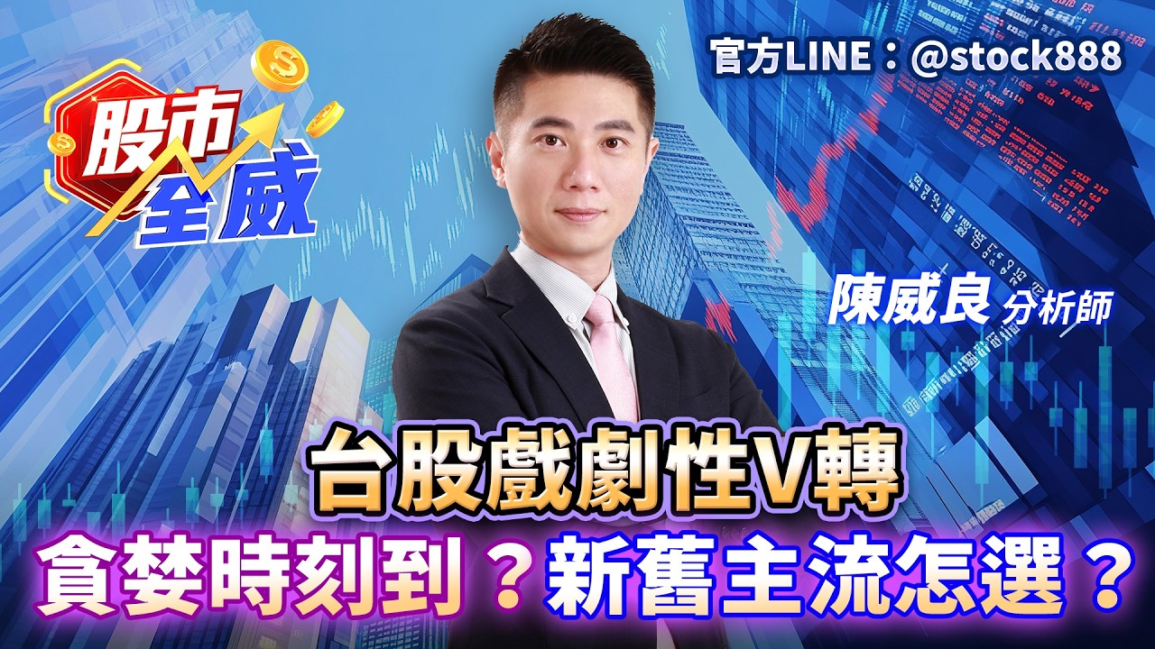 台股戲劇性V轉 貪婪時刻到？新舊主流怎選？｜股市全威 陳威良 分析師｜20260305