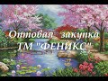 Оптовая закупка ТМ"ФЕНИКС"