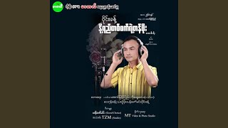 Thit Sar Ma Pyat Kyay - Wine Khant