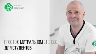 Просто! О пороке митрального клапана: стеноз