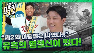 ‘마산 통’ ‘제2의 이종범’은 나였다! 유혹의 명철신이 떴다! #스톡킹 EP.105-1 (신명철 편)