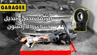 طريقة تبديل حساس/سنسر الستيرنج/الدركسون - How to Replace Steering Wheel Position/Angle Sensor (SPS)