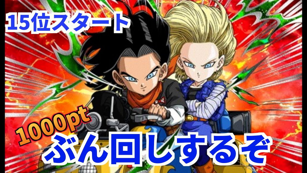 フュージョンワールド】人造人間17号かブロリーで最終10位以内目標