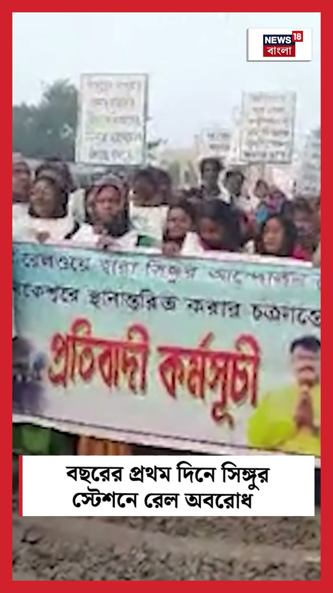 New Year এর প্রথম দিনে Singur Station এ রেল অবরোধ | Bangla News | #shorts