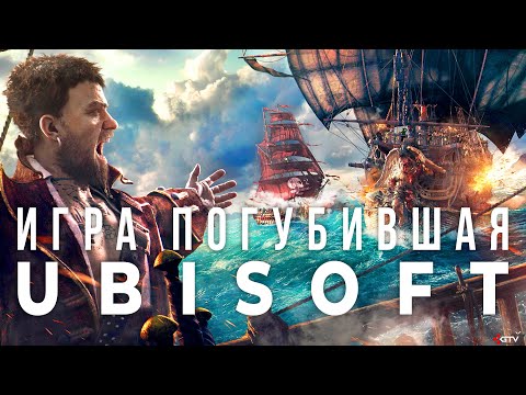 Видео: Skull and Bones - Самая дорогая ошибка Ubisoft в истории. Провал XDefiant, Суды и 99 проблем Ubisoft