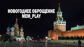 Новогоднее обращение Mem_Play