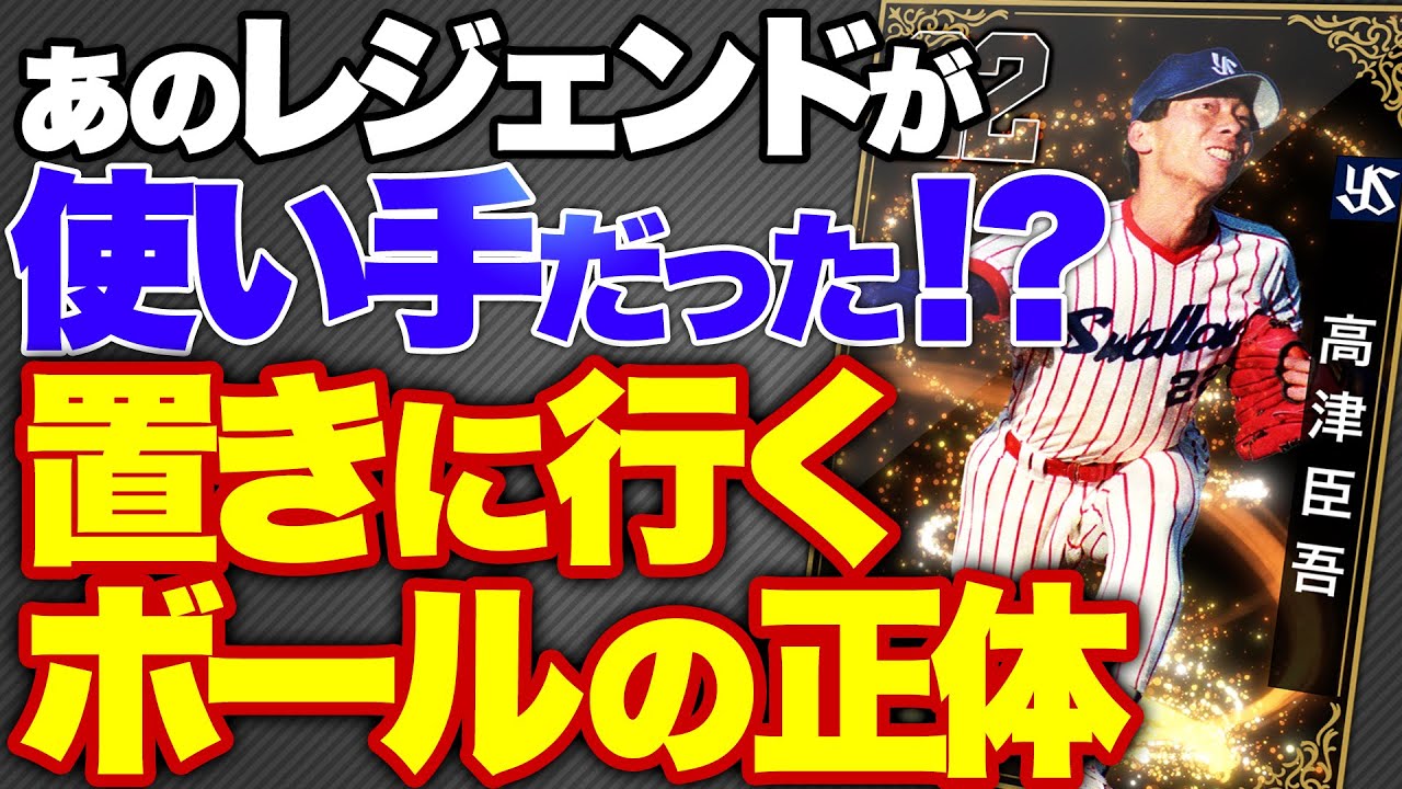 パワプロ ここだけ1999年野球 ヤクルトスワローズ(1999) 高津臣吾【パワプロ2022】