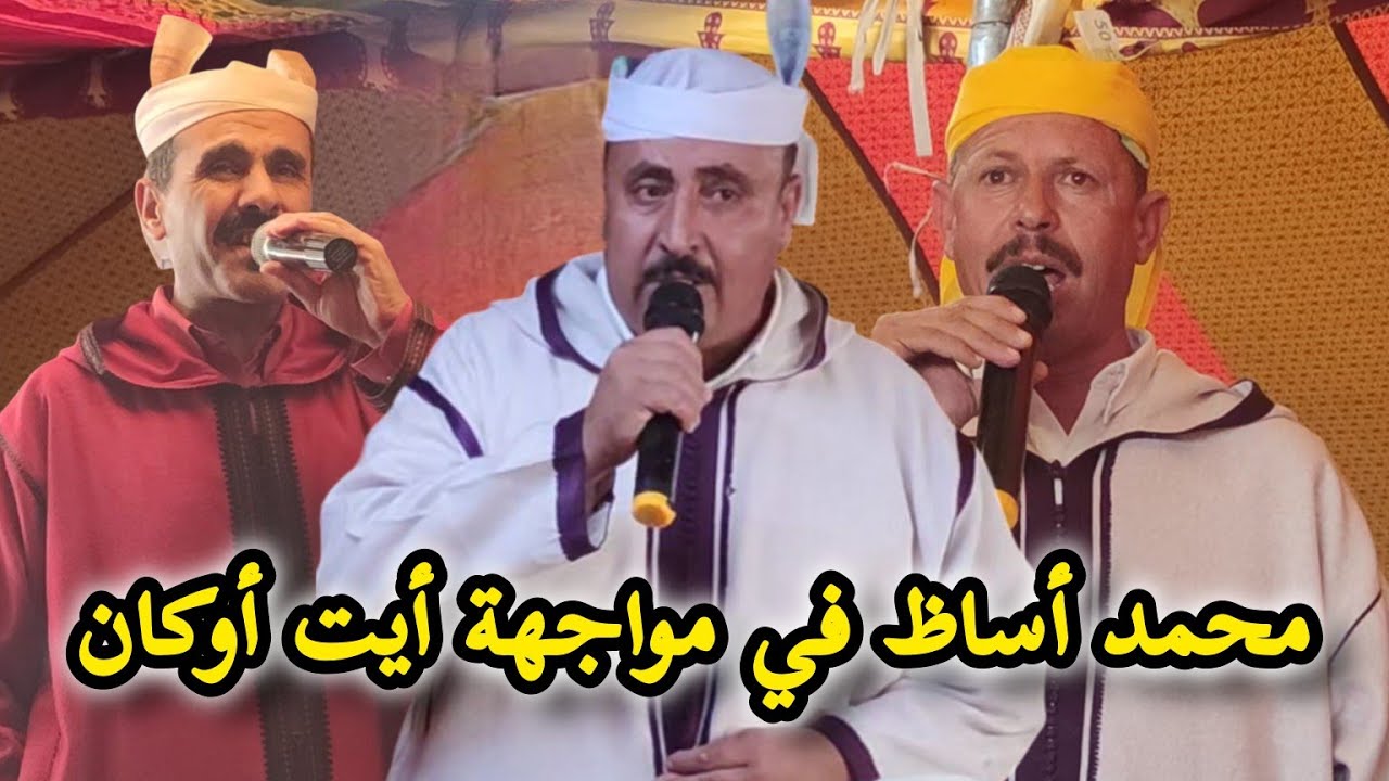 اسمع العاموذ و المعاني || الشيخ محمد أساظ لأول مرة في مواجهة أيت أوكان 💯💯💥💥💥