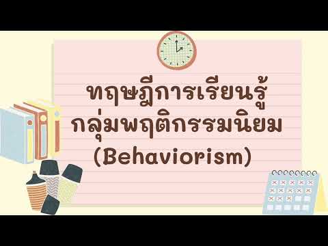 ทฤษฎีการเรียนรู้กลุ่มพฤติกรรมนิยม