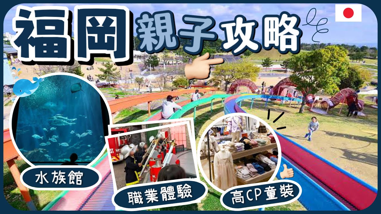 [親子懶人包]🔥福岡親子遊不能錯過的景點👨‍👩‍👦 | 為小孩打造的職業體驗樂園 |一家人玩轉福岡