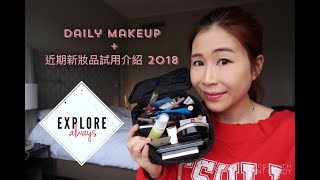 Makeup Secret【日常妝示範 + 近期新妝品試用 review】June 2018