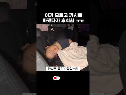 <strong>카시트</strong> 이건 알고 바꿔야 함 #육아
