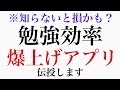 勉強効率を上げたいなら、このソフトはかなりおすすめです。