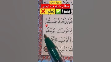 كيف نقرأ كلمة أَوْ يَعْفُوَاْ؟ #سورة_البقرة #القرآن_الكريم #اكسبلور #ورش_عن_نافع #تيك_توك #دويتو