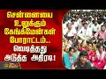 சென்னையை உலுக்கும் கேங்க்மேன்கள் போராட்டம்.. மின்வாரியத்தில் வெடித்தது அடுத்த அதிரடி! | chennai