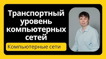 Транспортный уровень | Компьютерные сети 2025 - 25