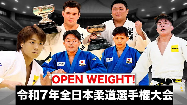 【令和7年全日本柔道選手権大会】All Japan Judo Championships 2025 OPEN WEIGHT - Top Judoka!
