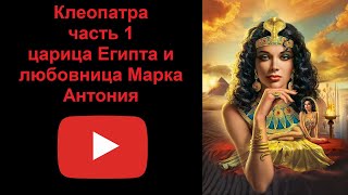 Клеопатра - царица Египта и любовница Марка Антония. Часть 1 (рассказывает Наталия Басовская)