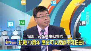 20150903 中視【網路酸辣湯】Part 4 AIT官網秀馬合照 美國為抗戰史背書!