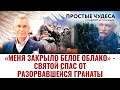 «МЕНЯ ЗАКРЫЛО БЕЛОЕ ОБЛАКО» - СВЯТОЙ СПАС ОТ РАЗОРВАВШЕЙСЯ ГРАНАТЫ