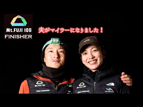 2026 Mt.FUJI100 夫が出走したのでサポートしてきたよ!