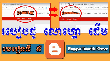 របៀបដូរលោហ្គោដើមរបស់ Blogspot | How to change header logo on blogspot website