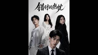 💔《錯付的熱忱》｜曾經真心以待，換來的卻是一次次失望。當她終於看清自己的真心不該被辜負，便不再執著於錯誤的人與感情，學會收回熱忱、守住自己，在一次次人生選擇中重新找回屬於自己的方向。 #错付的热忱
