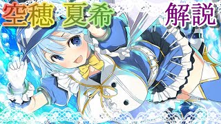 【マギレコ】空穂 夏希★５覚醒を徹底解説!!【マギアレコード】