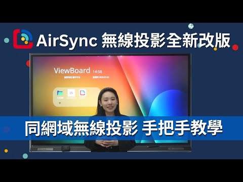 AirSync 無線投影全新改版：同網域篇