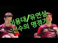 개인적으로 좋아하는 남복 명경기(feat.이용대, 유연성, 푸하이펑, 장난)