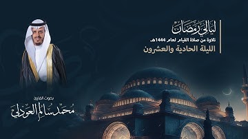 صلاة التهجد لقمان والسجدة + خواتيم الأحزاب - القارئ محمد العوذلي || الليلة الحادية والعشرون 1444هـ