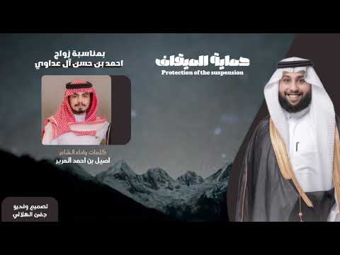 حماية الميقاف : كلمات واداء الشاعر اصيل المرير