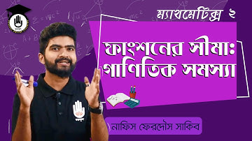 Polytechnic Math 2, Chapter 6 - ফাংশনের সীমা : গাণিতিক সমস্যা । গণিত গুরুকুল